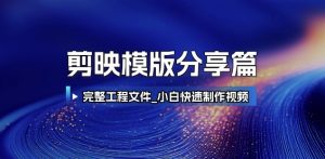 剪映模版分享篇_完整工程文件，小白快速制作高端视频-优品网赚资源库