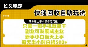 快递回收自助玩法，亲测只需一部手机就能干，新手小白当天上手，每天半小时白捡5张+【揭秘】-优品网赚资源库