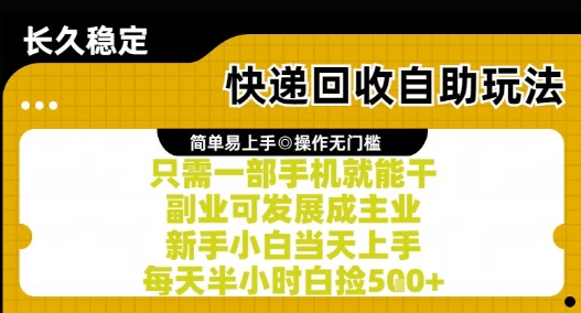 快递回收自助玩法，亲测只需一部手机就能干，新手小白当天上手，每天半小时白捡5张+【揭秘】-优品网赚资源库
