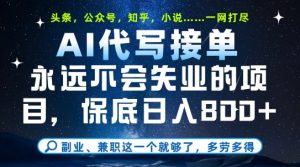 副业兼职这一个就够了，AI代写接单，永远不会失业的项目，多劳多得，日入8张+【揭秘】-优品网赚资源库