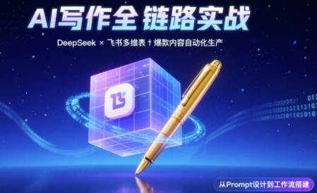 AI写作全链路：DeepSeek结构化Prompt+飞书多维表打造爆款内容体系-优品网赚资源库