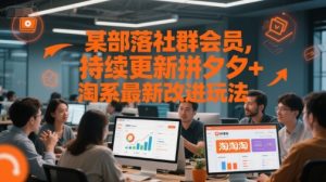 某部落社群会员，持续更新拼夕夕+淘系最新改进玩法-优品网赚资源库