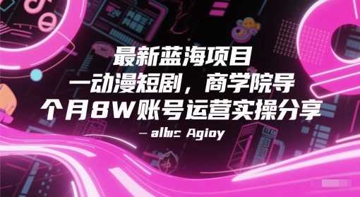 最新蓝海项目动漫短剧,商学院导师单抖音号一个月8W账号运营实操分享-优品网赚资源库