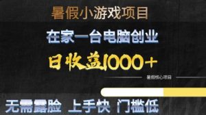 暑假小游戏项目，在家一台电脑创业，日收益1k+，无需露脸，上手快门槛低【揭秘】-优品网赚资源库