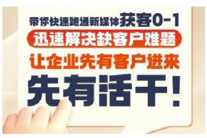抖音短视频广告投放获客实操营，带你快速跑通新媒体获客0-1，迅速解决缺客户难题-优品网赚资源库