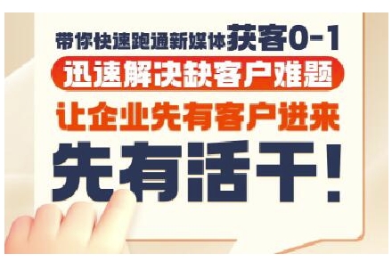 抖音短视频广告投放获客实操营，带你快速跑通新媒体获客0-1，迅速解决缺客户难题-优品网赚资源库