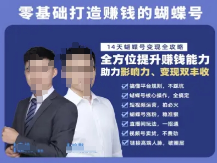 蝴蝶号专栏-视频号运营教程，零基础打造挣钱的蝴蝶号，14天蝴蝶号变现全攻略-优品网赚资源库