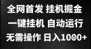 2025最新挂G暴力掘金，日入1K+解放双手，无需操作，全自动运行【揭秘】-优品网赚资源库