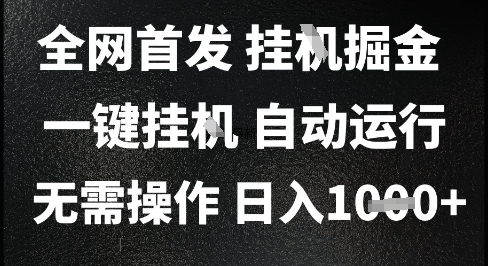 2025最新挂G暴力掘金,日入1K+解放双手,无需操作,全自动运行【揭秘】-优品网赚资源库