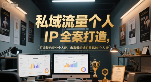 私域流量个人IP全案打造,打造特色专业个人IP,未来最值钱的是你的个人IP-优品网赚资源库