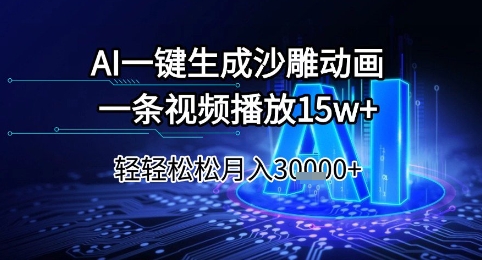 AI一键生成沙雕动画,一条视频播放15w+,轻轻松松月入3w+【揭秘】-优品网赚资源库