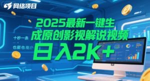 2025最新一键生成原创影视解说视频 十秒一条，小白也能日入2k+【揭秘】-优品网赚资源库