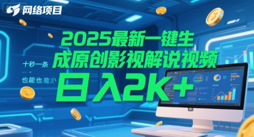 2025最新一键生成原创影视解说视频 十秒一条,小白也能日入2k+【揭秘】-优品网赚资源库