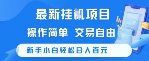 最新挂G项目，操作简单，交易自由，新手小白轻松日入100+【揭秘】-优品网赚资源库