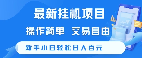 最新挂G项目,操作简单,交易自由,新手小白轻松日入100+【揭秘】-优品网赚资源库