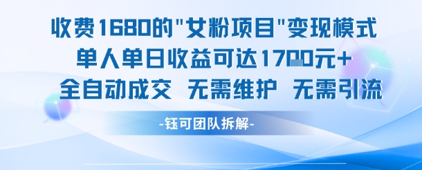 外面收费1680的女粉项目变现，单人单日收益可达1.7k，全自动成交无需维护-优品网赚资源库