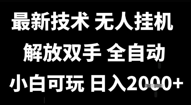 最新技术抖音无人直播掘金,全自动运行,解放双手,小白可玩,日入1k+【揭秘】-优品网赚资源库