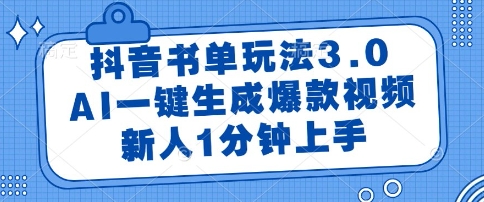 抖音书单玩法3.0,AI一键生成爆款视频,新人1分钟上手【揭秘】-优品网赚资源库