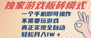 独家游戏搬砖，单手机操作，全自动挂G，不需要玩游戏，日入3张【揭秘】-优品网赚资源库