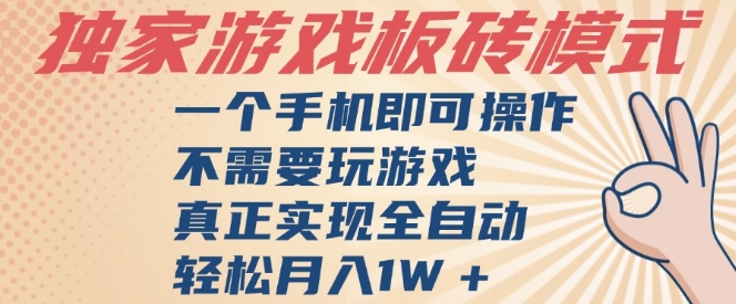 独家游戏搬砖,单手机操作,全自动挂G,不需要玩游戏,日入3张【揭秘】-优品网赚资源库