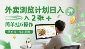 外卖浏览计划日入2张+简单挂G操作-可矩阵,实时到账【揭秘】-优品网赚资源库