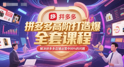 拼多多高阶打造爆款全套课程，解决拼多多店铺运营中99%的问题-优品网赚资源库