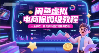 闲鱼虚拟电商保姆级教程，一鱼多吃，能卖资料能打粉能做拉新-优品网赚资源库