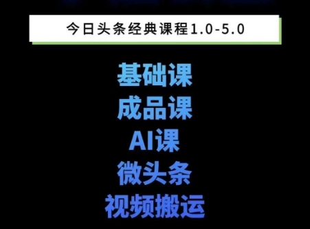头条图文课1-5期教你头条图文写作、微头条、视频搬运变现，适合新手快速起号玩法-优品网赚资源库