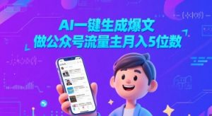 AI一键生成爆文,做公众号流量主月入5位数-优品网赚资源库