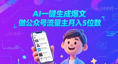 AI一键生成爆文,做公众号流量主月入5位数-优品网赚资源库