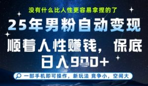 没什么比顺着人性挣钱更简单的了，男粉全自动变现，保底日入9张+【揭秘】-优品网赚资源库