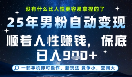 没什么比顺着人性挣钱更简单的了，男粉全自动变现，保底日入9张+【揭秘】-优品网赚资源库