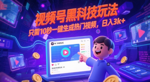 视频号黑科技玩法，只需10秒一键生成热门视频，日入3k+【揭秘】-优品网赚资源库