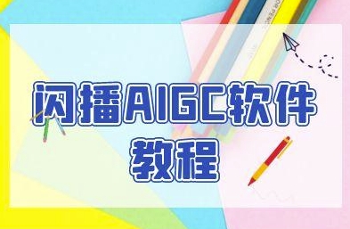 闪播AIGC软件教程，闪播AIGC无人直播，60秒一键开播，商家轻松获客-优品网赚资源库
