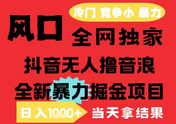 25年6月高爆抖音无人直播最新撸音浪掘金项目，解放双手小白可做，无脑日入1k+，门槛低【揭秘】-优品网赚资源库