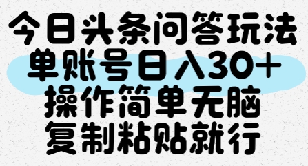 今日头条问答玩法,单账号日入30+,操作简单无脑复制粘贴就行-优品网赚资源库