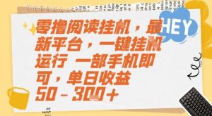 零撸阅读挂G，最新平台，一键全自动运行，一部手机即可，单日收益50-3张+【揭秘】-优品网赚资源库