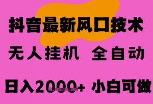 最新抖音无人直播挂G掘金，纯暴力项目，小白可玩，长期稳定，全自动运行日入2k+，可批量操作【揭秘】-优品网赚资源库