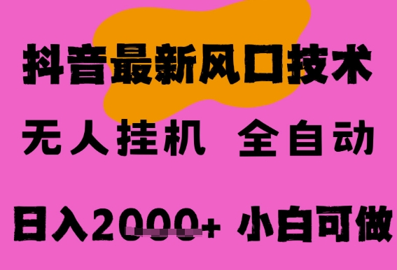 最新抖音无人直播挂G掘金，纯暴力项目，小白可玩，长期稳定，全自动运行日入2k+，可批量操作【揭秘】-优品网赚资源库
