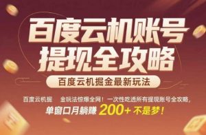 百度云机掘金玩法惊爆全网!一次性吃透所有提现账号全攻略,单窗口月躺入200+【揭秘】-优品网赚资源库