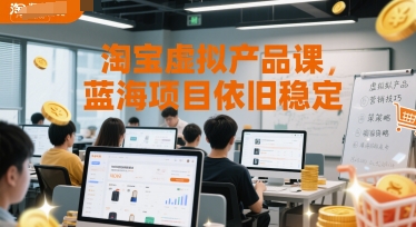 淘宝虚拟产品课,蓝海项目依旧稳定-优品网赚资源库