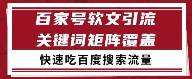 百家号矩阵软文引流 文章粉是非常精准的 吃百度SEO搜索流量长期且稳定【揭秘】-优品网赚资源库