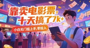 靠卖电影票,十天搞了7k+,小白无门槛上手,零投入【揭秘】-优品网赚资源库