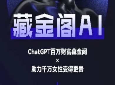 藏金阁AI-私域行动营-AI教程-优品网赚资源库