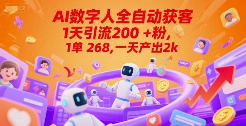 Ai数字人全自动获客,1天引流200+粉,1单 268,一天产出2k+【揭秘】-优品网赚资源库