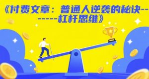 付费文章:普通人逆袭的秘诀——杠杆思维-优品网赚资源库