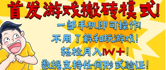 首发搬砖模式,单手机操作,全自动挂G,不需要玩游戏,日入3张+【揭秘】-优品网赚资源库