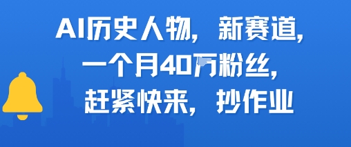 AI历史人物新赛道，一个月40W粉丝，赶紧快来抄作业-优品网赚资源库