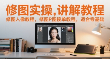 修图实操讲解教程,修图人像教程,修图P图接单教程,适合零基础-优品网赚资源库