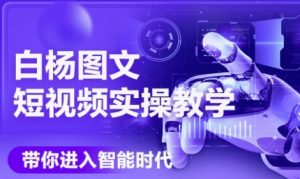 AI图文短视频实操课，Deepseek+即梦落地实操，教你如何智能做图文短视频(更新6月)-优品网赚资源库